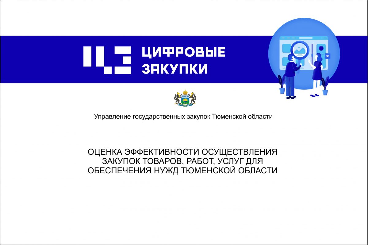 Торги тюменская область. Тендеры Тюмень. Отдел закупок Тюмень прибор 2022.