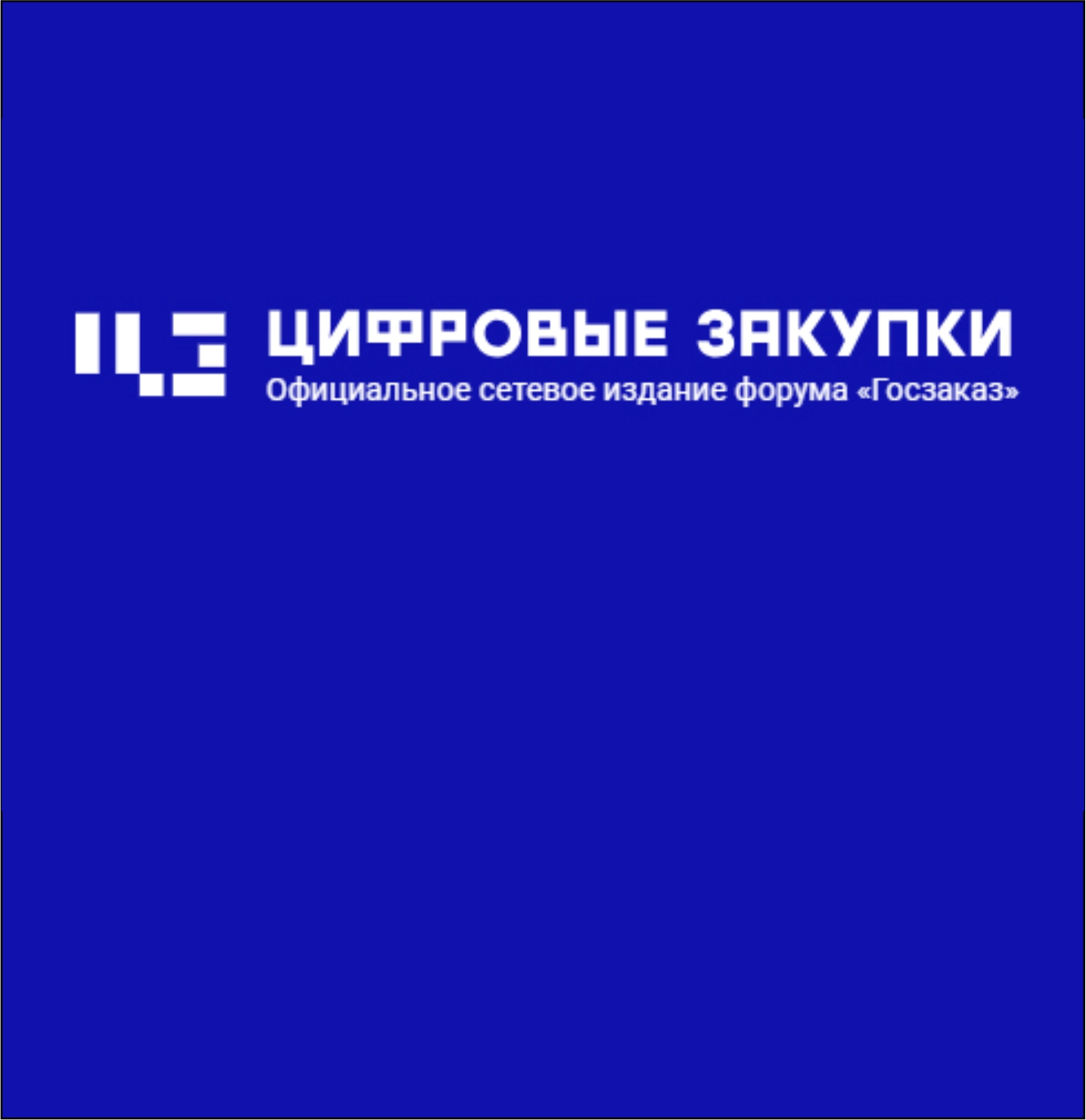 Сетевое издание. Цифровые закупки логотип. Сетевого издания «цифровые закупки». Журнал для закупщиков.