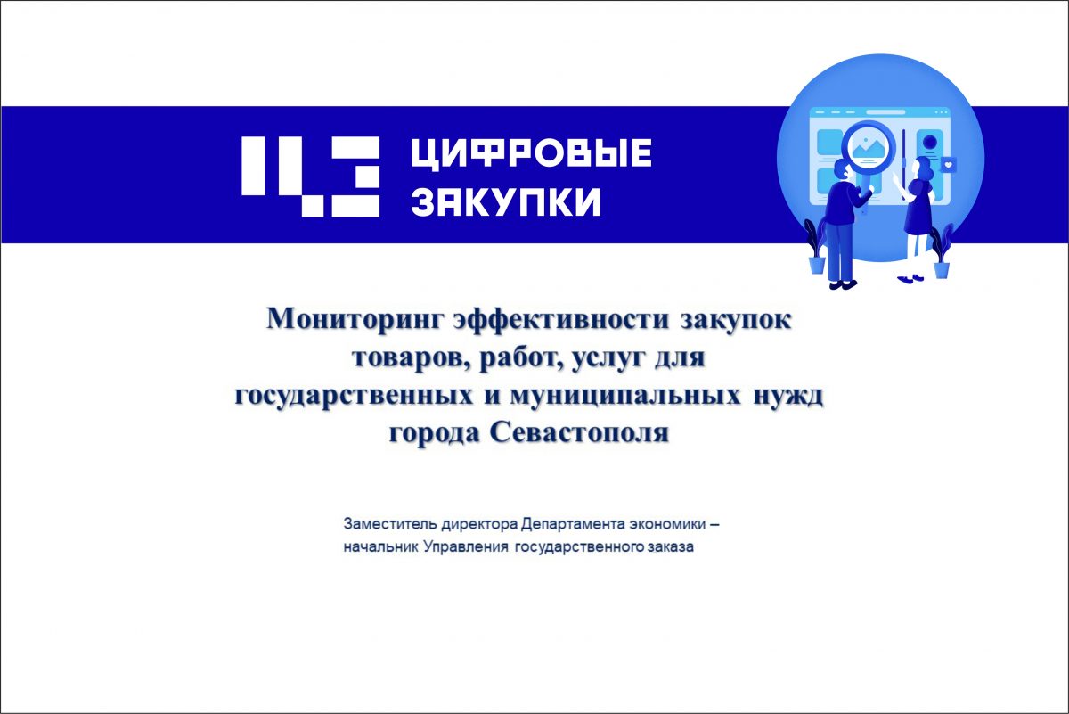 Севастополь. Мониторинг эффективности закупок товаров, работ, услуг для государственных и муниципальных нужд города