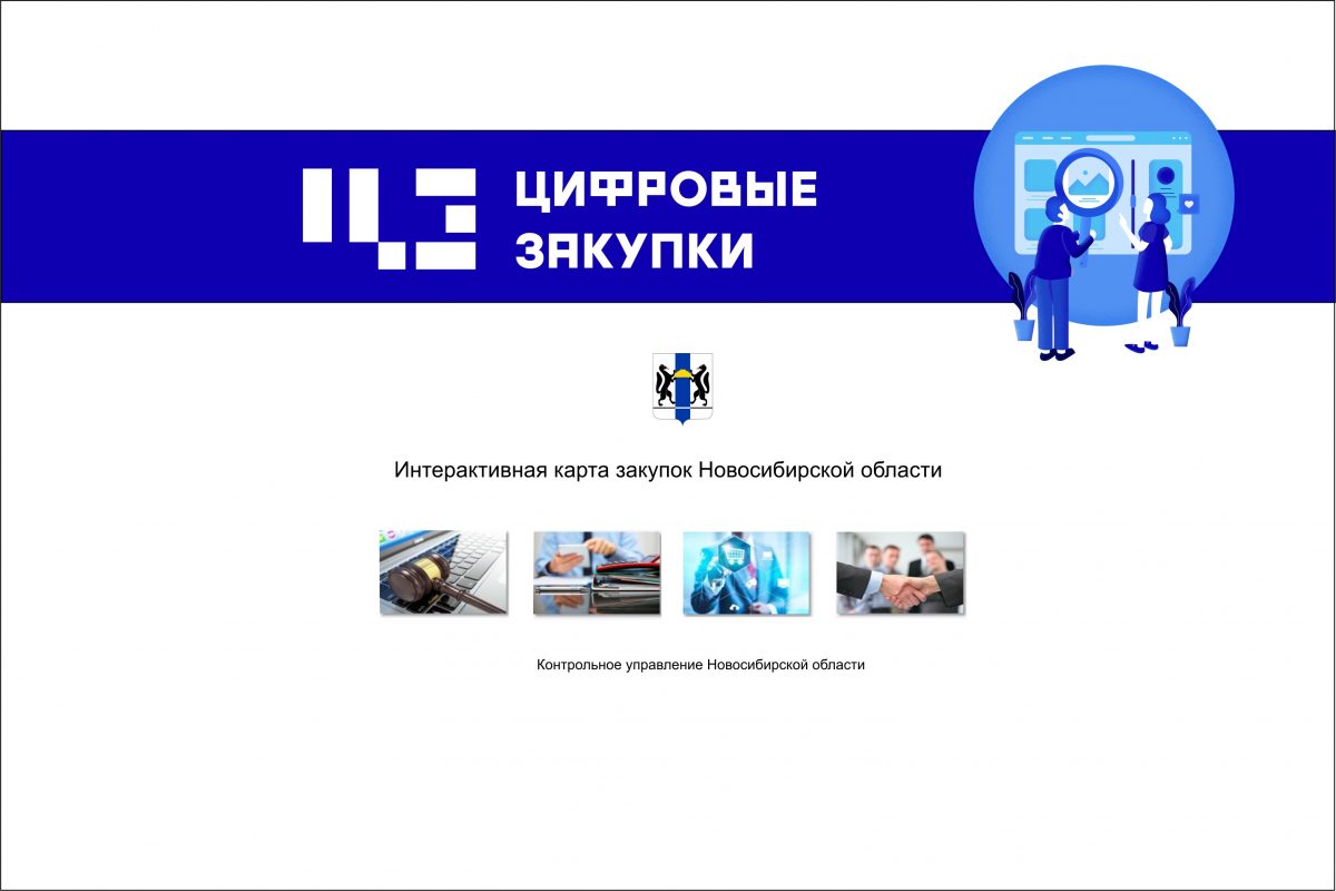 Централизация закупок на основе организации всего закупочного цикла в уполномоченном учреждении Новосибирской области