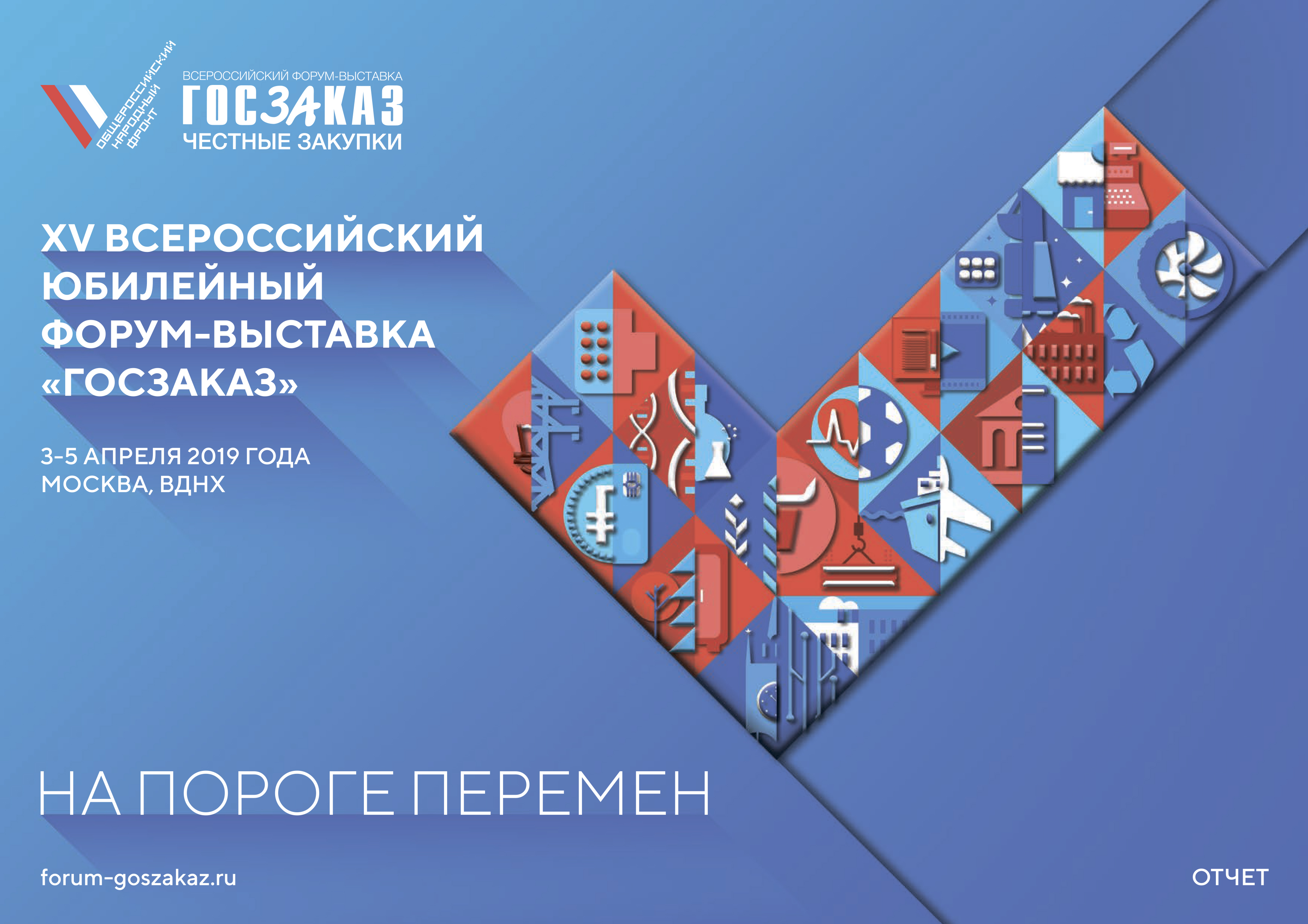 Госзаказ. Форум выставка госзаказ. Всероссийский форум-выставка госзаказ. Госзаказ 2021 Всероссийский форум-выставка. Форум госзаказ.