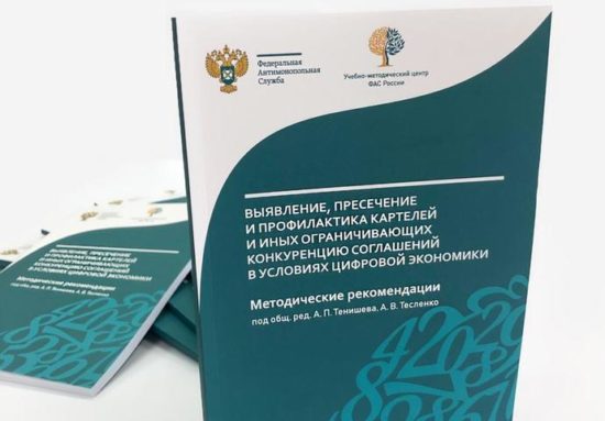 ОПУБЛИКОВАНЫ МЕТОДИЧЕСКИЕ РЕКОМЕНДАЦИИ ПО ВЫЯВЛЕНИЮ КАРТЕЛЕЙ В УСЛОВИЯХ ЦИФРОВОЙ ЭКОНОМИКИ