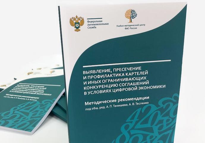 ОПУБЛИКОВАНЫ МЕТОДИЧЕСКИЕ РЕКОМЕНДАЦИИ ПО ВЫЯВЛЕНИЮ КАРТЕЛЕЙ В&nbsp;УСЛОВИЯХ ЦИФРОВОЙ ЭКОНОМИКИ