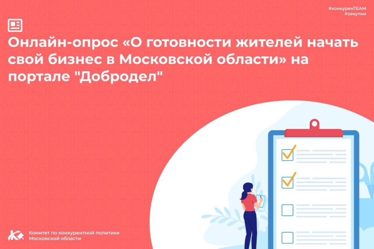 Онлайн-опрос «О готовности жителей начать свой бизнес в Московской области»
