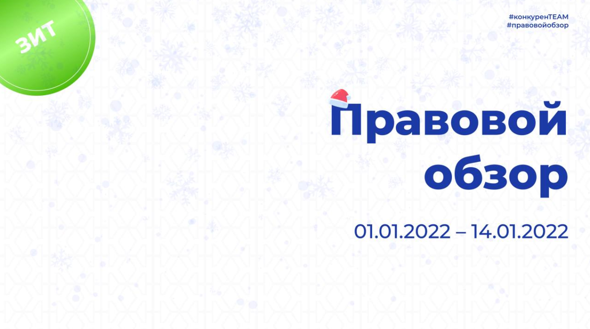 Правовой обзор от Комитета по конкурентной политике Московской области 01.01.2022 – 14.01.2022