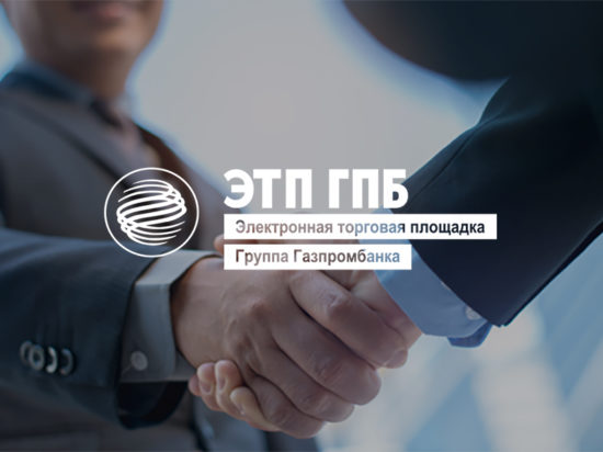 ЭТП ГПБ вводит новые тарифы для участников торгов Группы Газпром