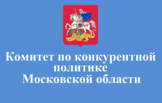 Правовой обзор Комитета по конкурентной политике Московской области 07.02.2022 – 11.02.2022