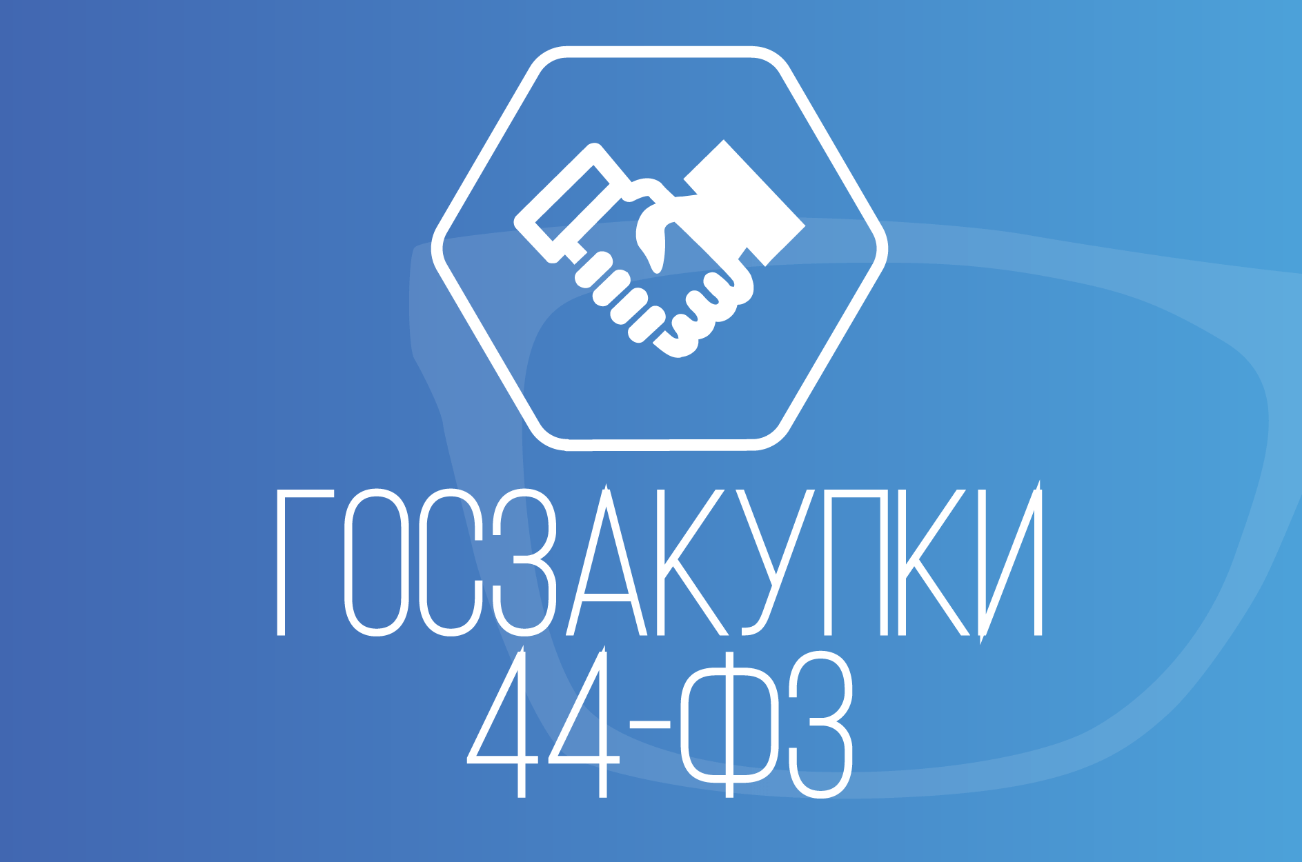 Об установлении дополнительных требований в совместной закупке по 44-ФЗ -  Цифровые Закупки