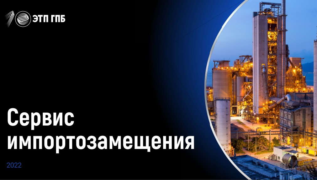 ЭТП Газпромбанка: оборот Сервиса Импортозамещения составил 20 миллиардов рублей