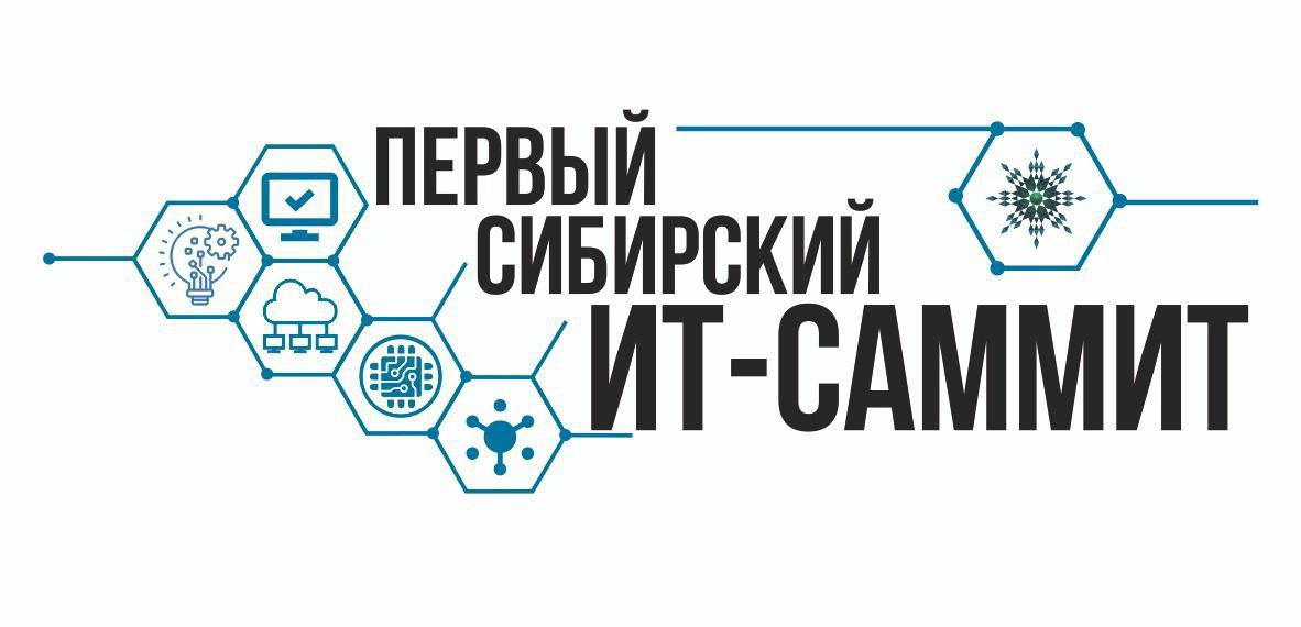 «ПЕРВЫЙ СИБИРСКИЙ ИТ-САММИТ» пройдет в Новосибирской области