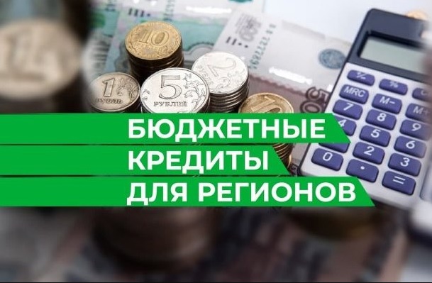 Правительство выделит 250 млрд рублей на казначейское кредитование регионов