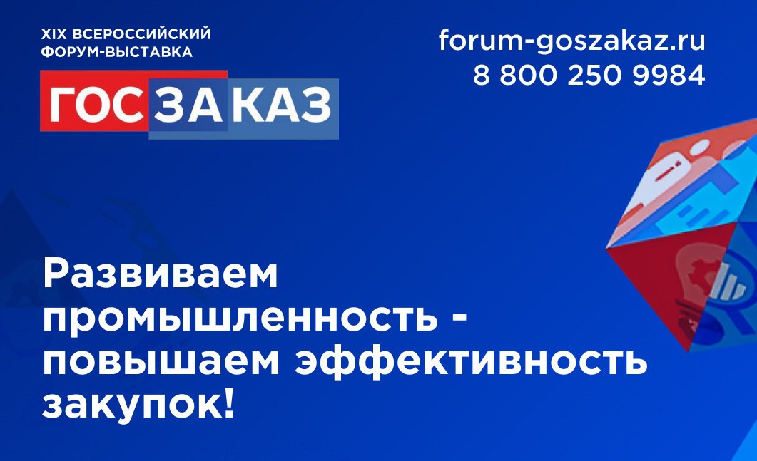 XIX Всероссийский Форум-выставка «ГОСЗАКАЗ» пройдет в мае 2024 года