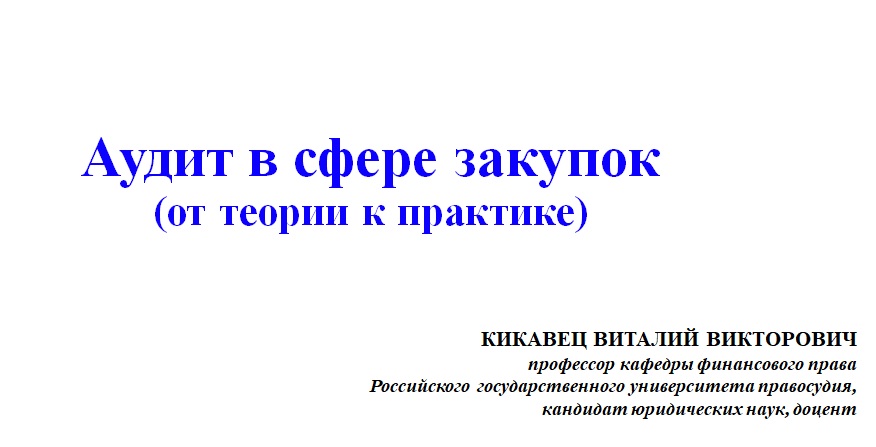 Аудит в госзаказе – нюансы правоприменения