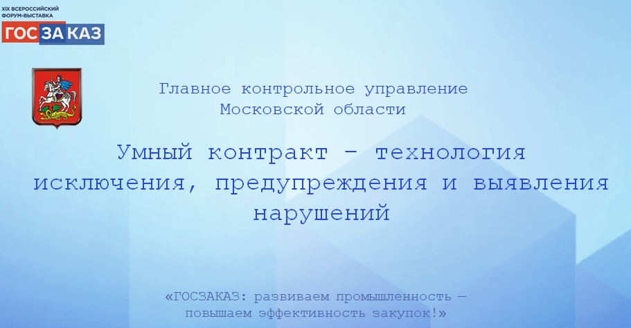 Стандартизация закупочных сценариев – передовой опыт Подмосковья