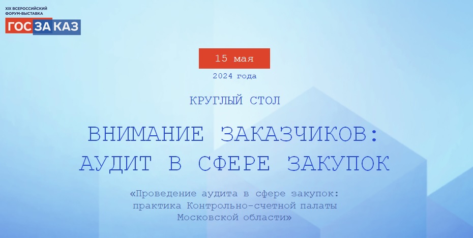 От потребности к эффективности – системный аудит и цифровой контроль в Подмосковье