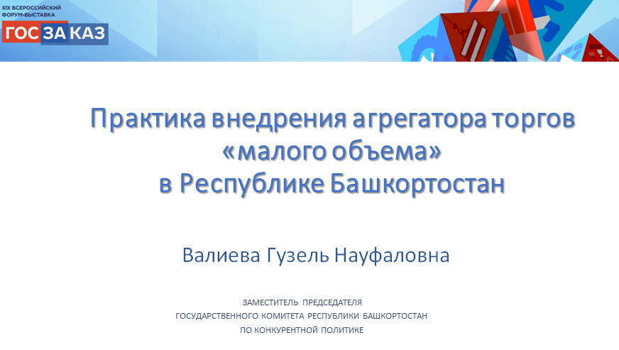 Прозрачно, экономно, выгодно: рациональная организация закупок малого объема на примере отдельно взятого региона