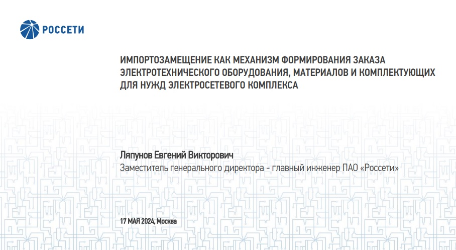 Россети: как внятная система технических требований меняет рынок в пользу импортонезависимости