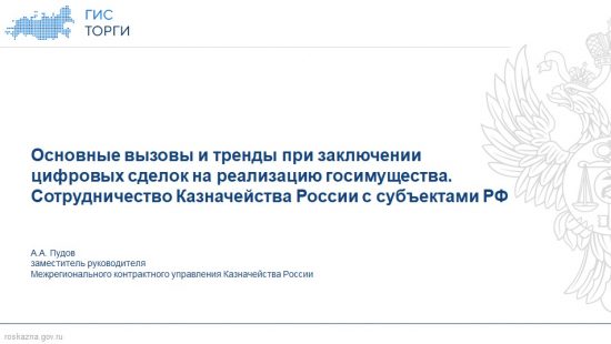 ГИС ТОРГИ  для имущественного комплекса – новая механика регионального развития