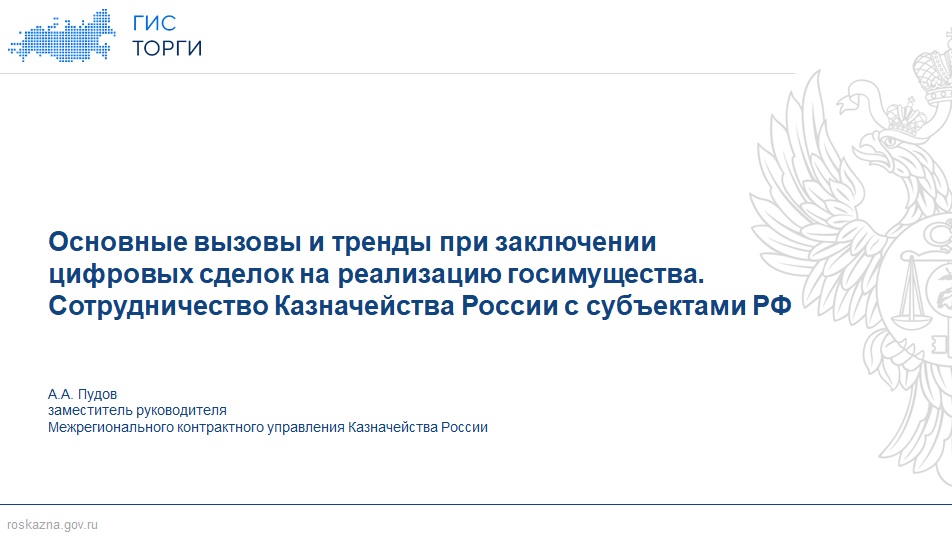 ГИС ТОРГИ для имущественного комплекса – новая механика регионального развития