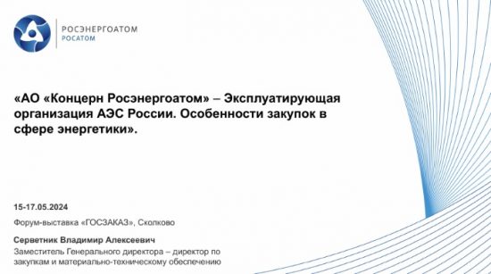 Контроль качества исполнения договоров – передовой опыт Концерна Росэнергоатом